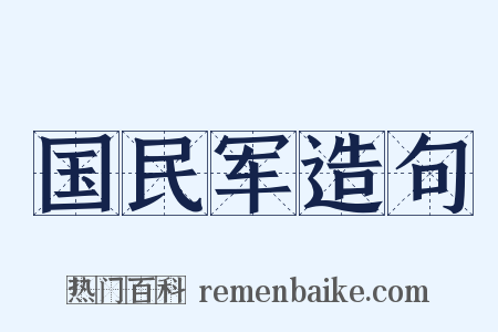 国民军造句是什么意思的图片